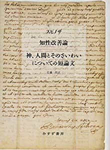 知性改善論/神、人間とそのさいわいについての短論文(中古品)