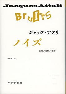ノイズ—— 音楽/貨幣/雑音 (始まりの本)(中古品)