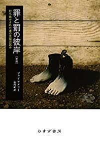 罪と罰の彼岸【新版】——打ち負かされた者の克服の試み(中古品)の通販は 10,840円