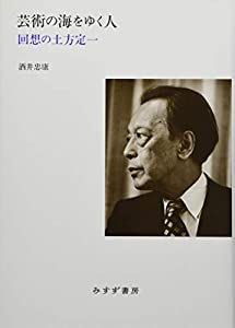 芸術の海をゆく人——回想の土方定一(中古品)