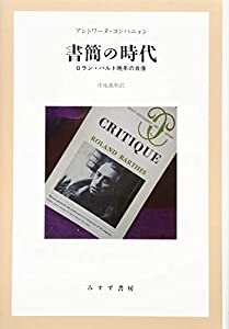 書簡の時代——ロラン・バルト晩年の肖像(中古品)