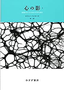 心の影 1——意識をめぐる未知の科学を探る 【新装版】(中古品)の通販は