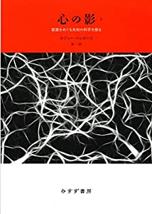 心の影 2——意識をめぐる未知の科学を探る 【新装版】(中古品)