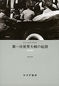 第一次世界大戦の起原【改訂新版・新装版】(中古品)