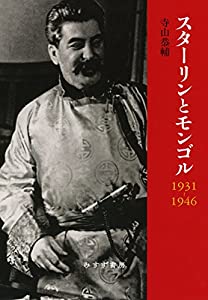 スターリンとモンゴル 1931‐1946 (東北アジア研究専書)(中古品)