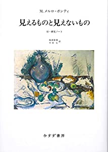 見えるものと見えないもの——付・研究ノート 【新装版】(中古品)