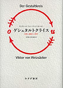 ゲシュタルトクライス——知覚と運動の人間学 【新装版】(中古品)