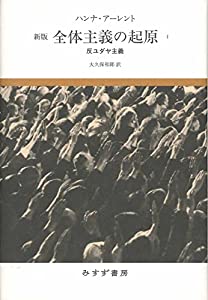 全体主義の起原 1——反ユダヤ主義 【新版】(中古品)