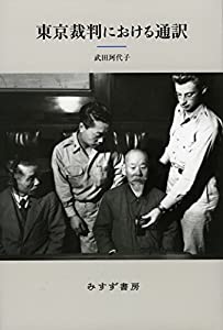 東京裁判における通訳【新装版】(中古品)