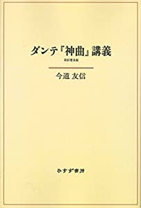 ダンテ『神曲』講義 改訂普及版 新装版(中古品)