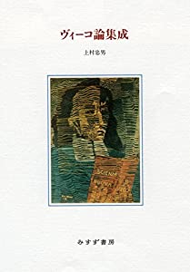 ヴィーコ論集成(中古品)