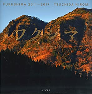 フクシマ 2011-2017 FUKUSHIMA 2011-2017(中古品)