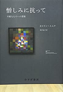 憎しみに抗って——不純なものへの賛歌(中古品)