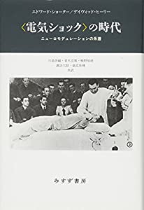 〈電気ショック〉の時代——ニューロモデュレーションの系譜(中古品)の通販は