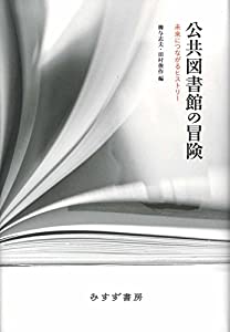 公共図書館の冒険(中古品)