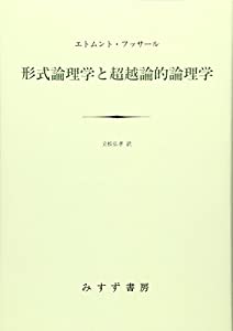 形式論理学と超越論的論理学【新装版】(中古品)の通販は 11,605円