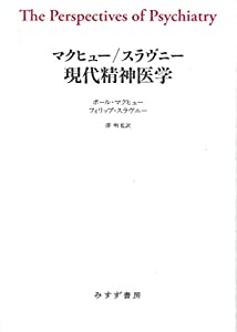 マクヒュー/スラヴニー 現代精神医学(中古品)
