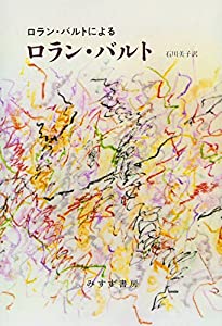 ロラン・バルトによるロラン・バルト(中古品)