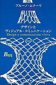 デザインとヴィジュアル・コミュニケーション 【新装版】(中古品)