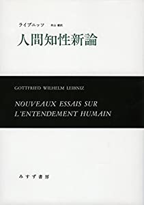人間知性新論【新装版】(中古品) 11,520円