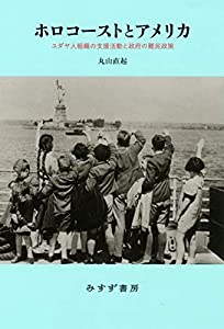 ホロコーストとアメリカ——ユダヤ人組織の支援活動と政府の難民政策(中古品)