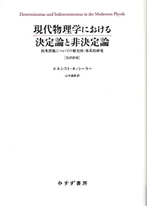 現代物理学における決定論と非決定論 ［改訳新版］——因果問題についての歴史的・体系的研究(中古品)