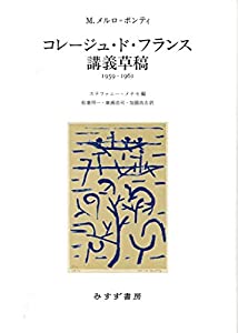 コレージュ・ド・フランス講義草稿——1959-1961(中古品)