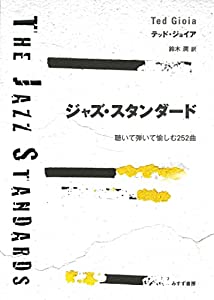ジャズ・スタンダード——聴いて弾いて愉しむ252曲(中古品)