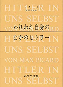 われわれ自身のなかのヒト ラー 新装版(中古品)