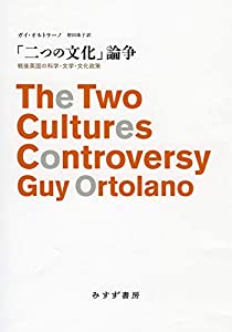 「二つの文化」論争(中古品)