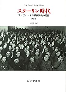 スターリン時代【第2版・新装版】——元ソヴィエト諜報機関長の記録(中古品)