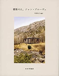 構築の人、ジャン・プルーヴェ(中古品)
