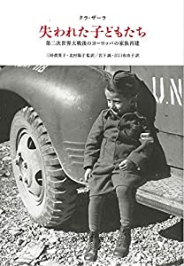失われた子どもたちーー第二次世界大戦後のヨーロッパの家族再建(中古品)