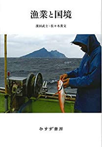 漁業と国境(中古品)
