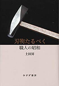刃物たるべく——職人の昭和(中古品)
