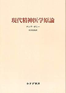 現代精神医学原論 【新装版】(中古品)