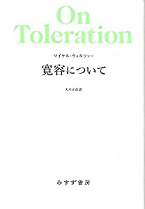 寛容について 新装版(中古品)