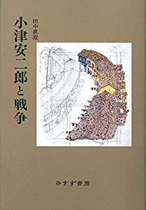 小津安二郎と戦争 新装版(中古品) 4,464円