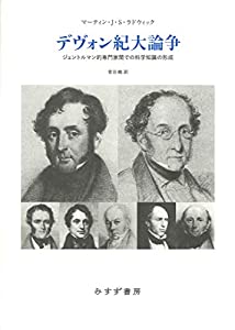 デヴォン紀大論争——ジェントルマン的専門家間での科学知識の形成(中古品)