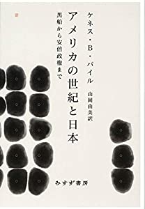 アメリカの世紀と日本——黒船から安倍政権まで(中古品)