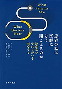 患者の話は医師にどう聞こえるのか(中古品)
