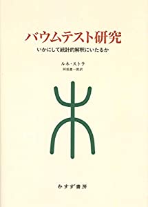 バウムテスト研究【新装版】(中古品)