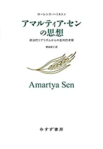 アマルティア・センの思想(中古品)