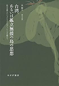 台湾、あるいは孤立無援の島の思想(中古品)