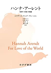 ハンナ・アーレント——〈世界への愛〉の物語(中古品)