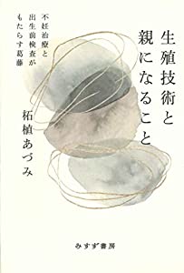 生殖技術と親になること——不妊治療と出生前検査がもたらす葛藤(中古品)