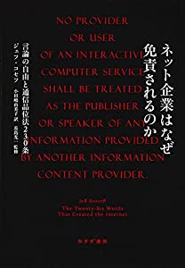 ネット企業はなぜ免責されるのか——言論の自由と通信品位法230条(中古品)の通販は 8,488円