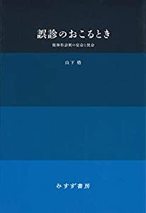 誤診のおこるとき【新装版】(中古品)
