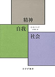 精神・自我・社会(中古品)