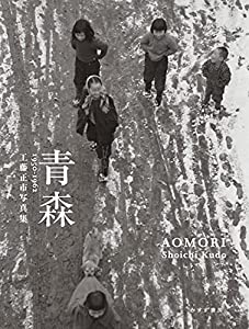 青森 AOMORI 1950-1962 工藤正市写真集(中古品)